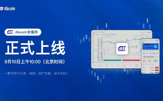 <b>Abcoin交易所正式上线：打造领先的数字资产交易平台</b>