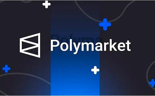 <b>Grayscale研报：Polymarket是如何起飞的？</b>