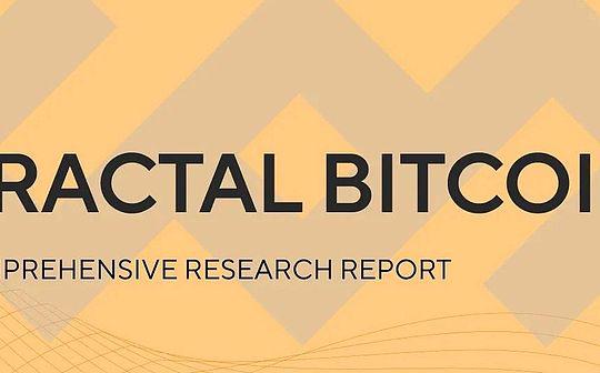 Fractal Bitcoin：深度研究报告