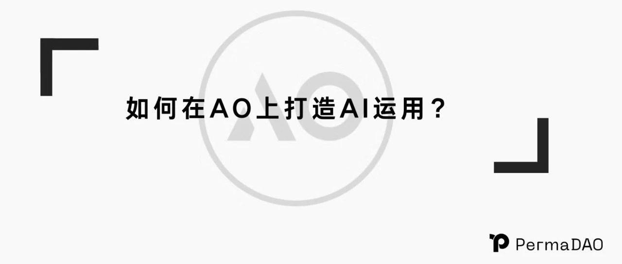 <b>如何在 AO 上打造 AI 应用？</b>