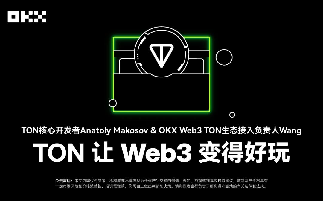 <b>开发者物语02｜TON核心开发者Anatoly Makosov x OKX Web3：TON让Web3变得好玩</b>