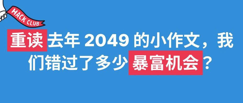 复盘去年2049小作文：究竟错过了多少机会