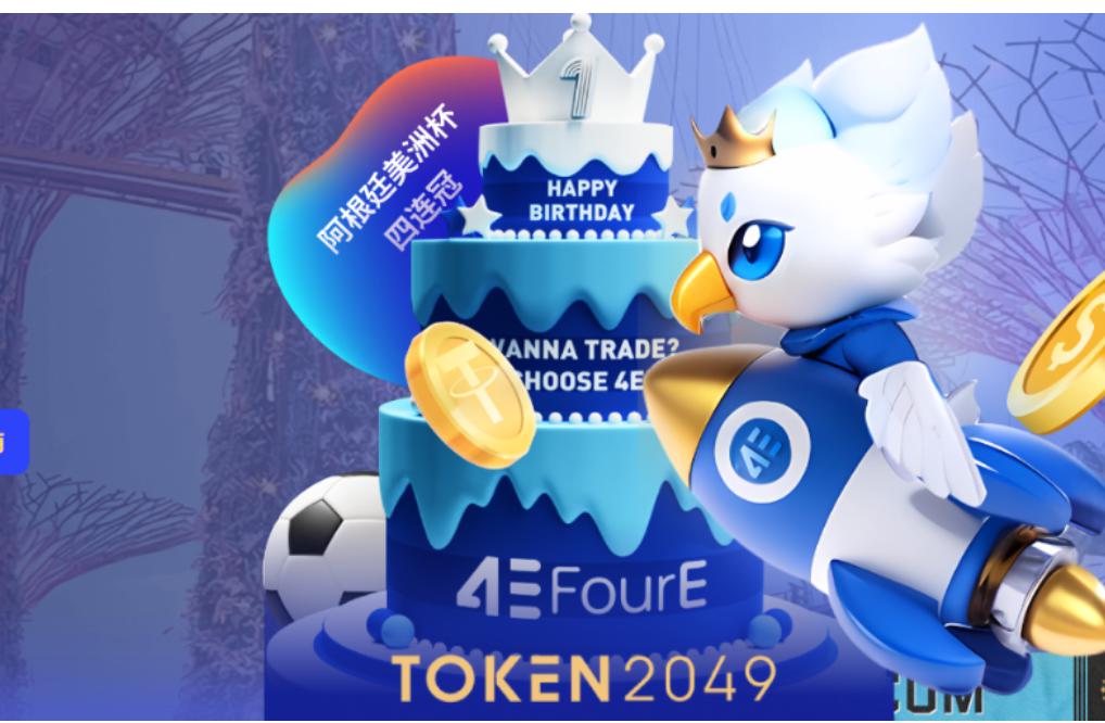 <b>TOKEN2049盛会超全攻略：玩转4E展区 轻松Get丰厚好礼</b>