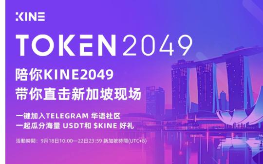 Kine Protocol开启Token 2049直播活动 海量福利相送