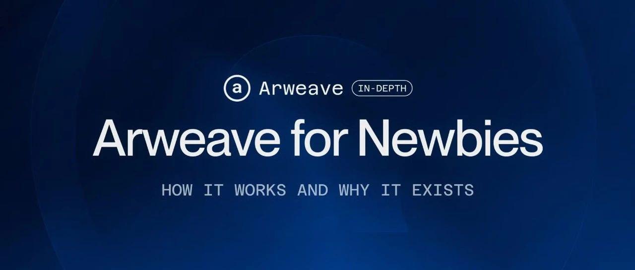 Arweave 的工作原理与存在意义