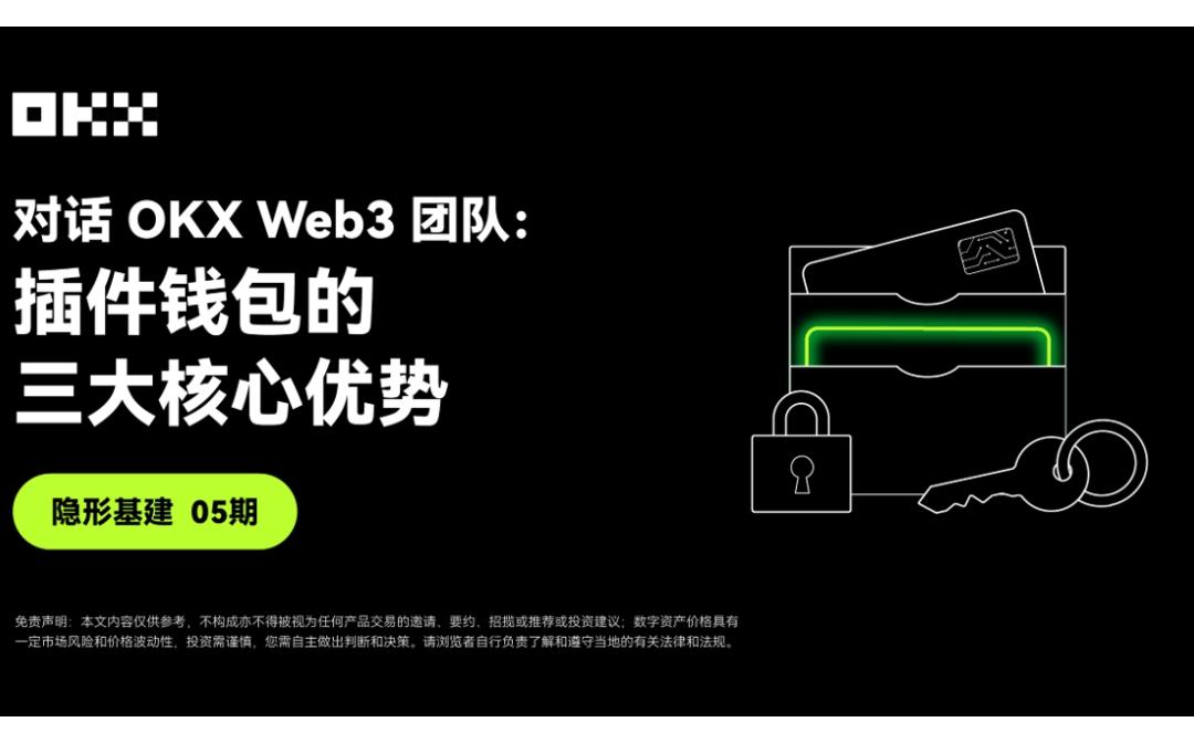 <b>隐形基建05期 ｜ 对话OKX Web3：插件钱包的三大核心优势</b>