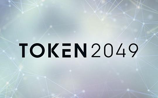 Token2049 小作文集锦：行业在洗牌 牛市未真正落地