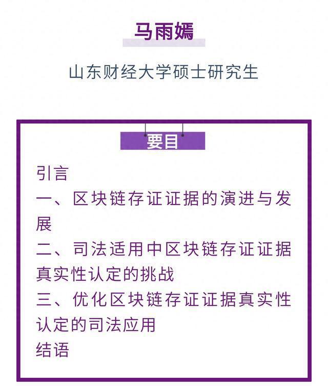 <b>马雨嫣｜数字经济下区块链存证证据真实性认定规则的司法应用及优化途径</b>