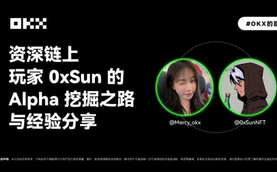 <b>OKX的朋友们01期｜资深链上玩家 0xSun的Alpha挖掘之路与经验分享</b>