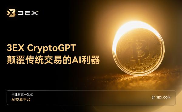 <b>CryptoGPT——颠覆传统交易的AI利器</b>