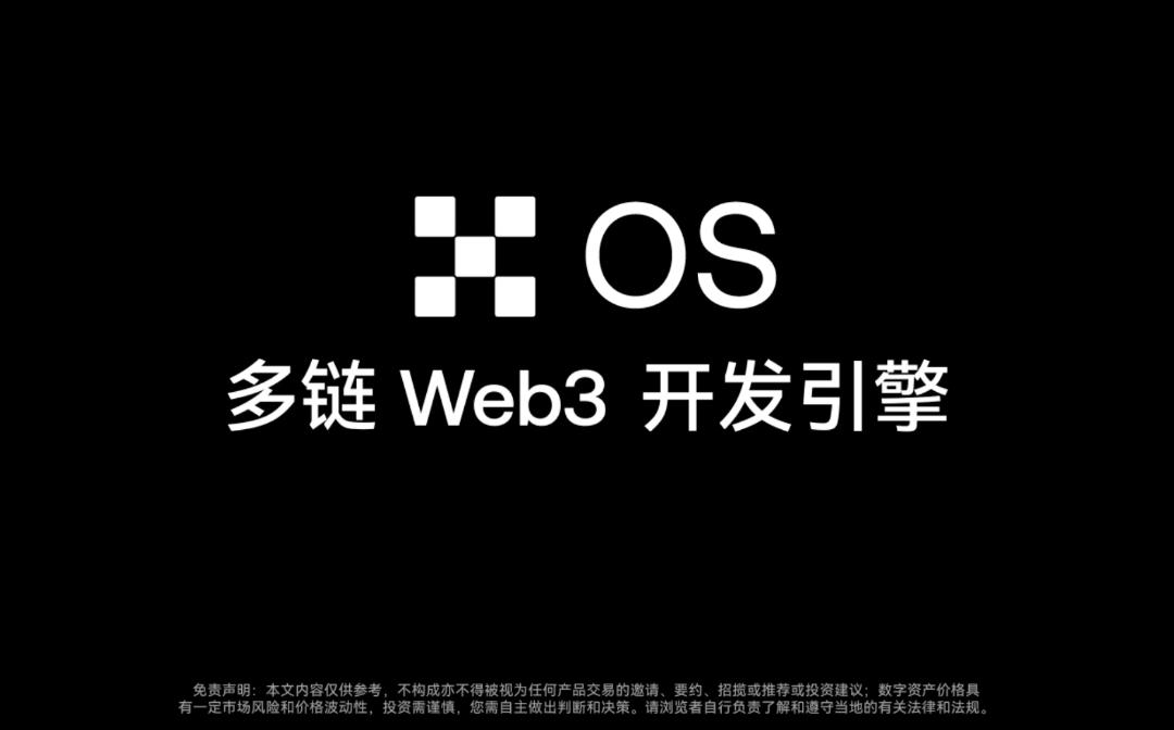 <b>OKX宣布推出多链 Web3 开发引擎—OKX OS</b>