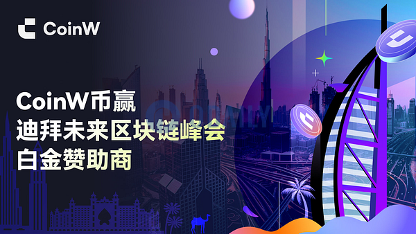 CoinW币赢将与迪拜区块链中心共同亮相未来区块链峰会