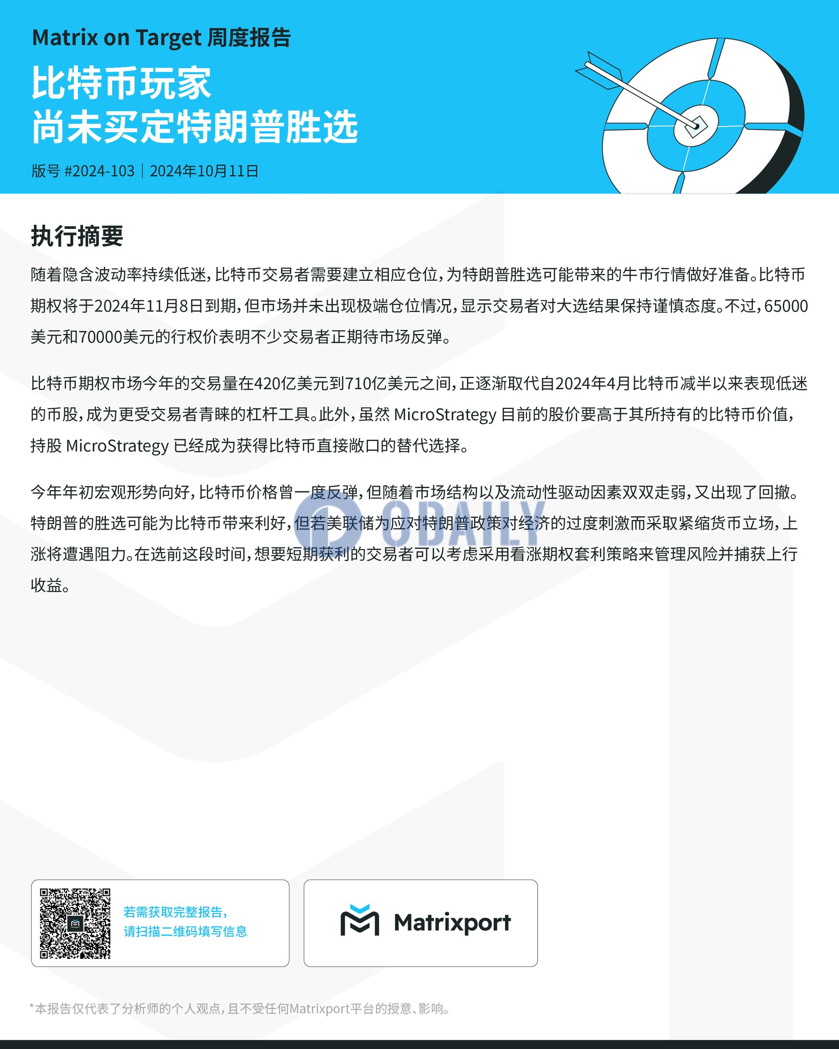 Matrixport：美国大选前这段时间，交易者可以考虑采用看涨期权套利策略获得收