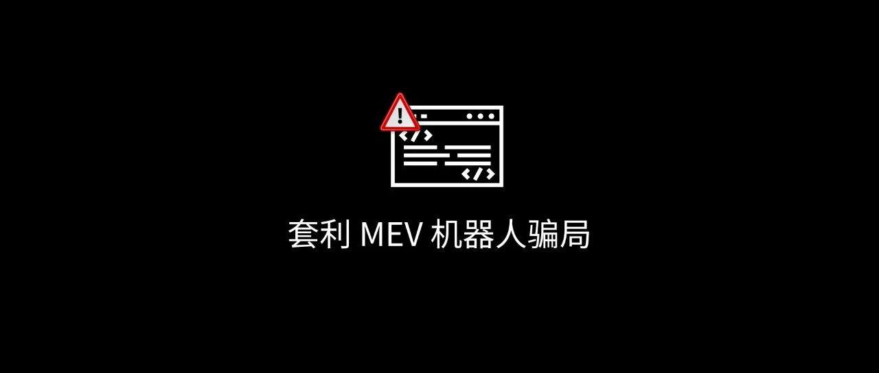 套利 MEV 机器人骗局