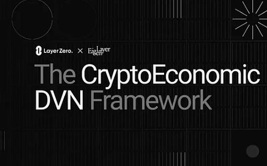 跨链通信新路径：LayerZero和EigenLayer推出CryptoEconomic DVN框架