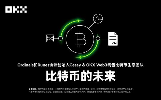 开发者物语03｜Ordinals 和 Runes 协议创始人 Cesay、OKX Web3：比特币的未来