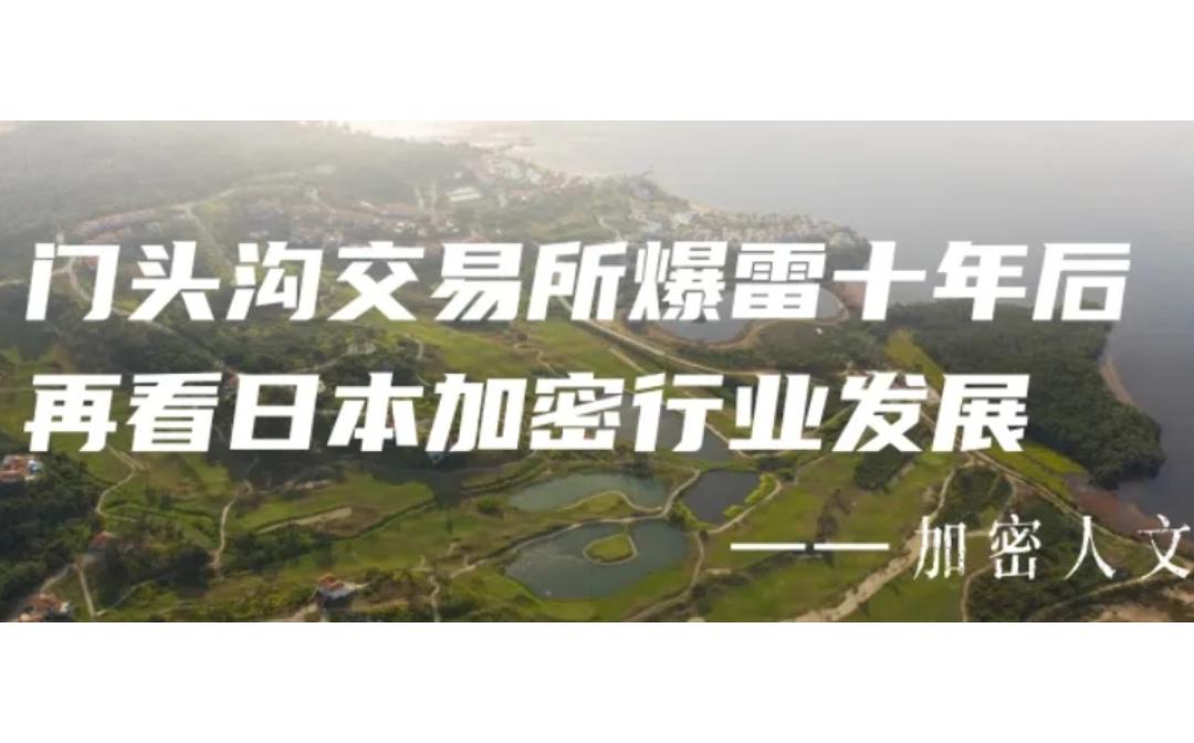 门头沟交易所爆雷十年后 再看日本加密行业发展