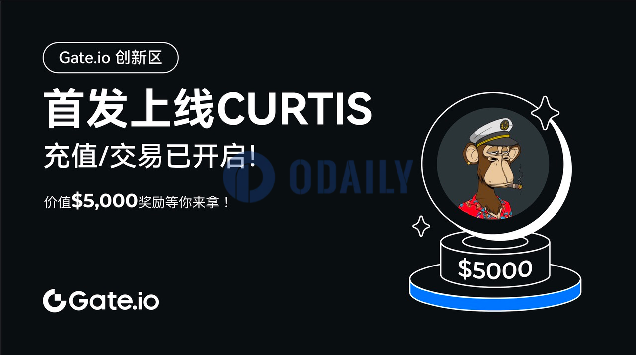 Gate.io创新区支持Ape Chain主网并开启Curtis充值活动，总奖池价值5,000USDT