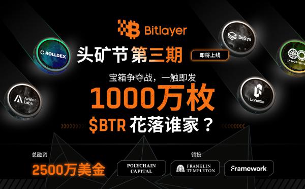 <b>Bitlayer头矿节三期活动正式上线 开启千万BTR空投宝箱争夺战</b>