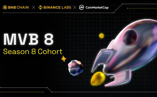 <b>速览BNB Chain第8季MVB加速器35个早期项目</b>