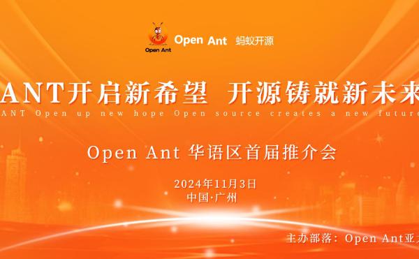 <b>恭祝Open Ant华语区首届推介会圆满成功</b>