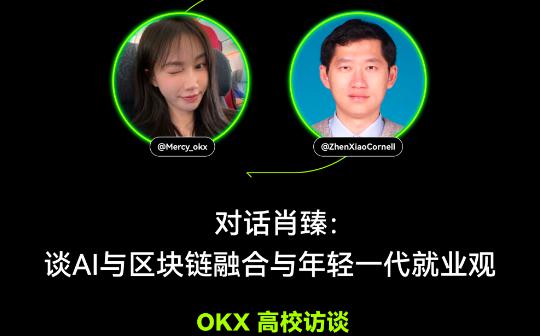 <b>OKX 高校访谈 ｜肖臻：谈AI与区块链融合与年轻一代就业观</b>