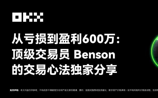 OKX的朋友们04期｜从亏损到盈利600万：顶级交易员Benson的交易心法