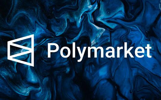 Polymarket 与美国大选相关的预测金额接近40亿美元