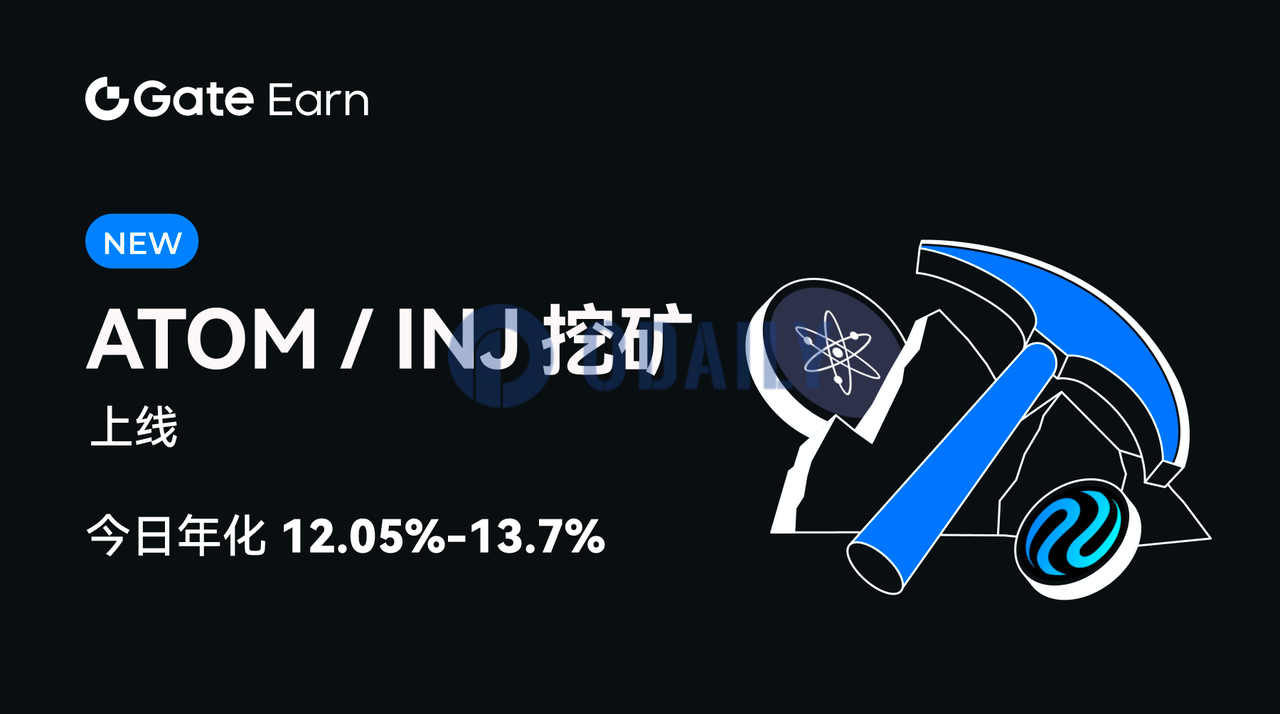 Gate.io上线ATOM与INJ挖矿产品