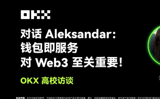 <b>OKX 高校访谈｜Aleksandar：钱包即服务对Web3至关重要</b>