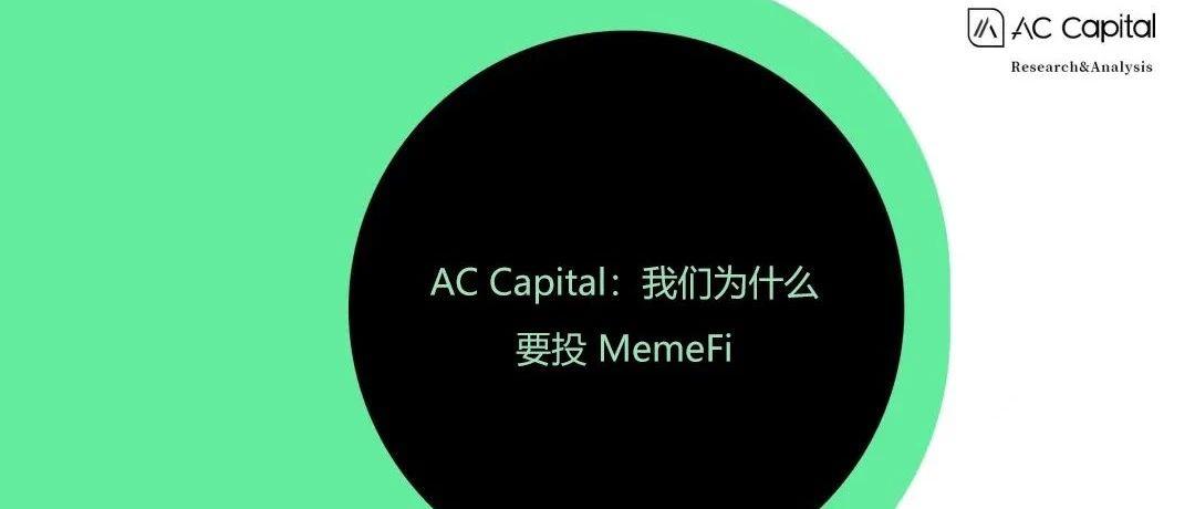 AC Capital：我们为什么要投资 MemeFi