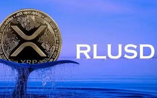 金色百科 | 看懂 Ripple Labs 的 RLUSD 稳定币