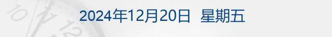 道指终结10连跌，比特币一度跌破9.6万美元；人工耳蜗单套价格降至约5万元；挖