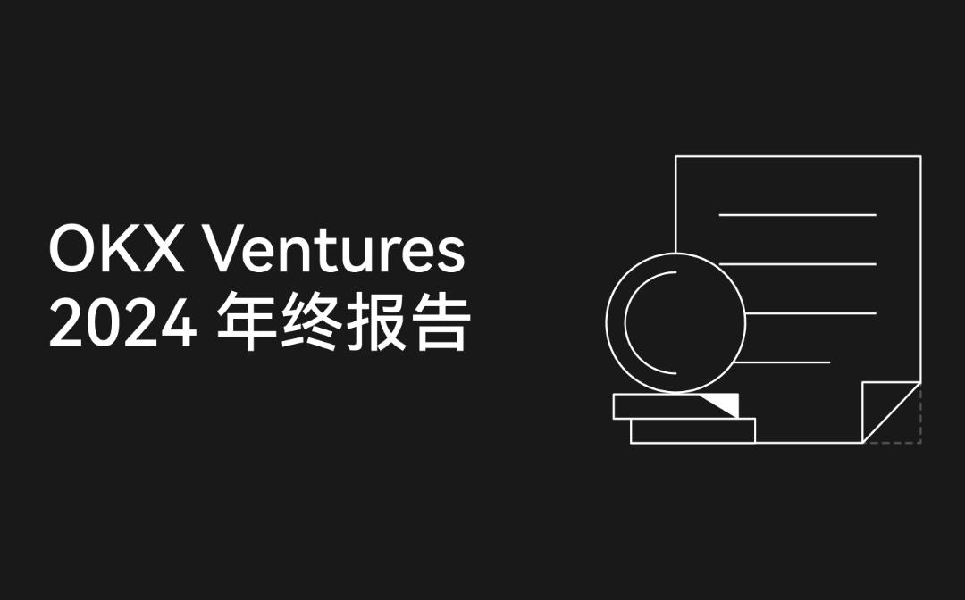 OKX Ventures年度报告：60+项目布局与14大趋势前瞻