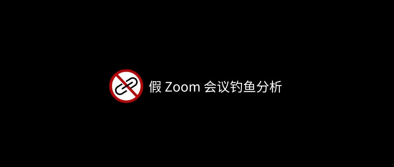 眼见不为实｜假 Zoom 会议钓鱼分析