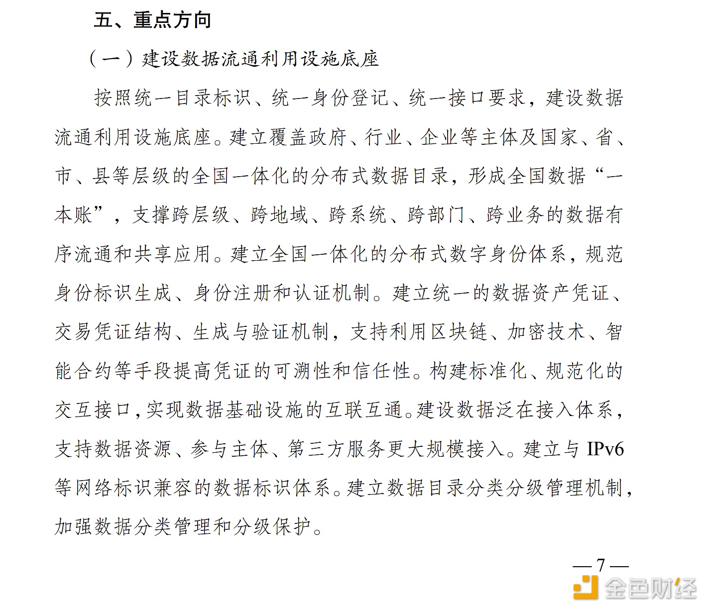 《国家数据基础设施建设指引》：利用区块链、加密技术和智能合约构建数据可