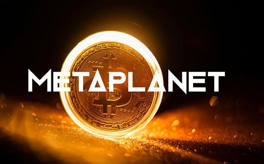 Metaplanet计划在2025年将比特币持有量增至10000BTC