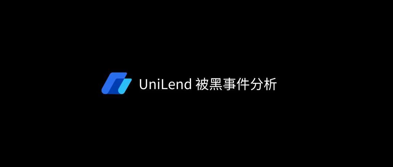 <b>以小博大 —— UniLend 被黑事件分析</b>