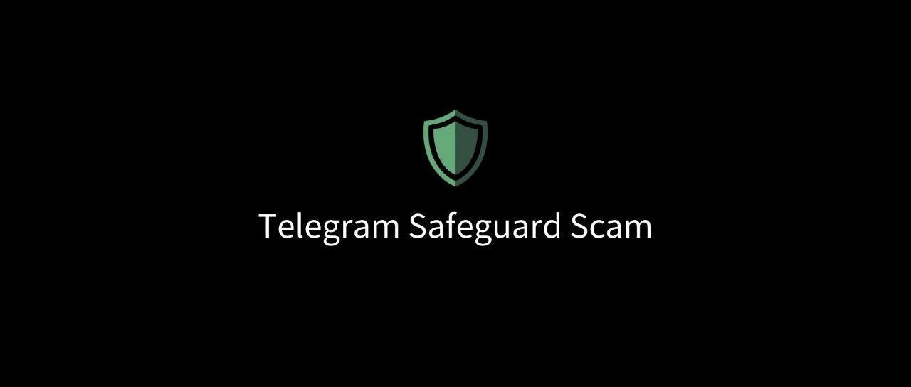 <b>新型手法｜Telegram 假 Safeguard 骗局</b>