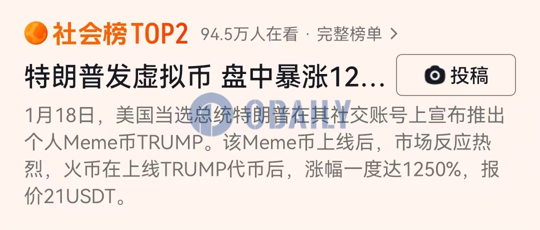 “特朗普发虚拟币”话题跻身抖音社会榜TOP2