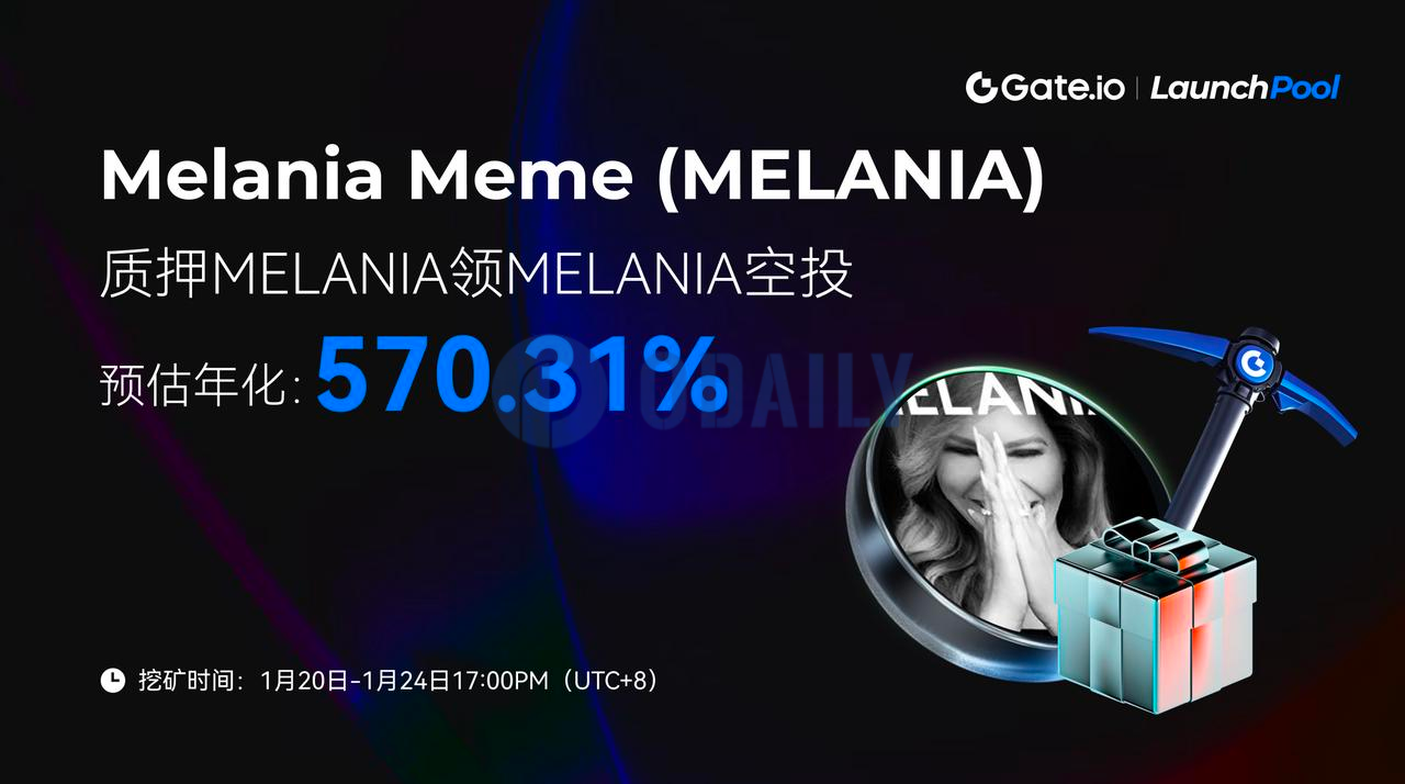 Gate.io Launchpool已上线MELANIA：质押MELANIA即领MELANIA空投，预估年化570.31%