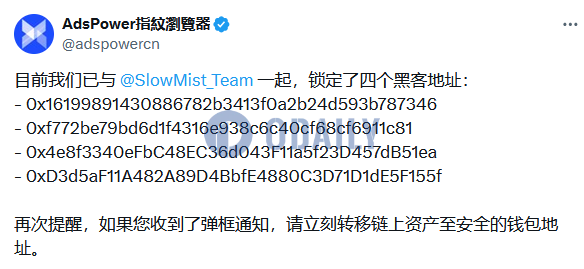 AdsPower：如果收到弹框通知，请立刻转移链上资产至安全的钱包地址