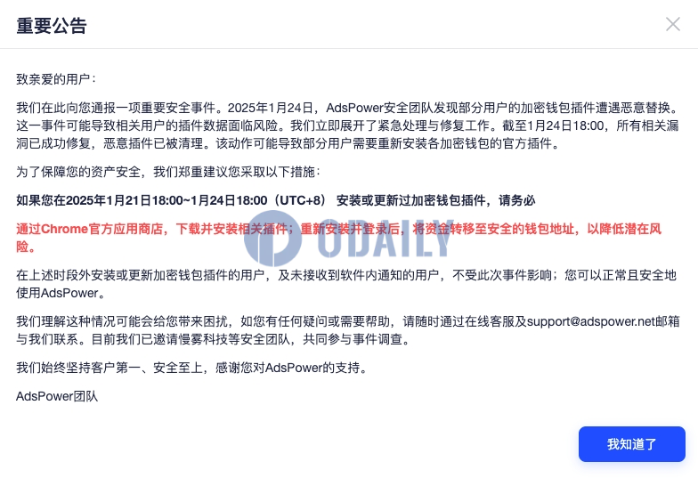 Adspower指纹浏览器：21日至24日部分用户钱包插件遭恶意替换，已邀请慢雾协同处