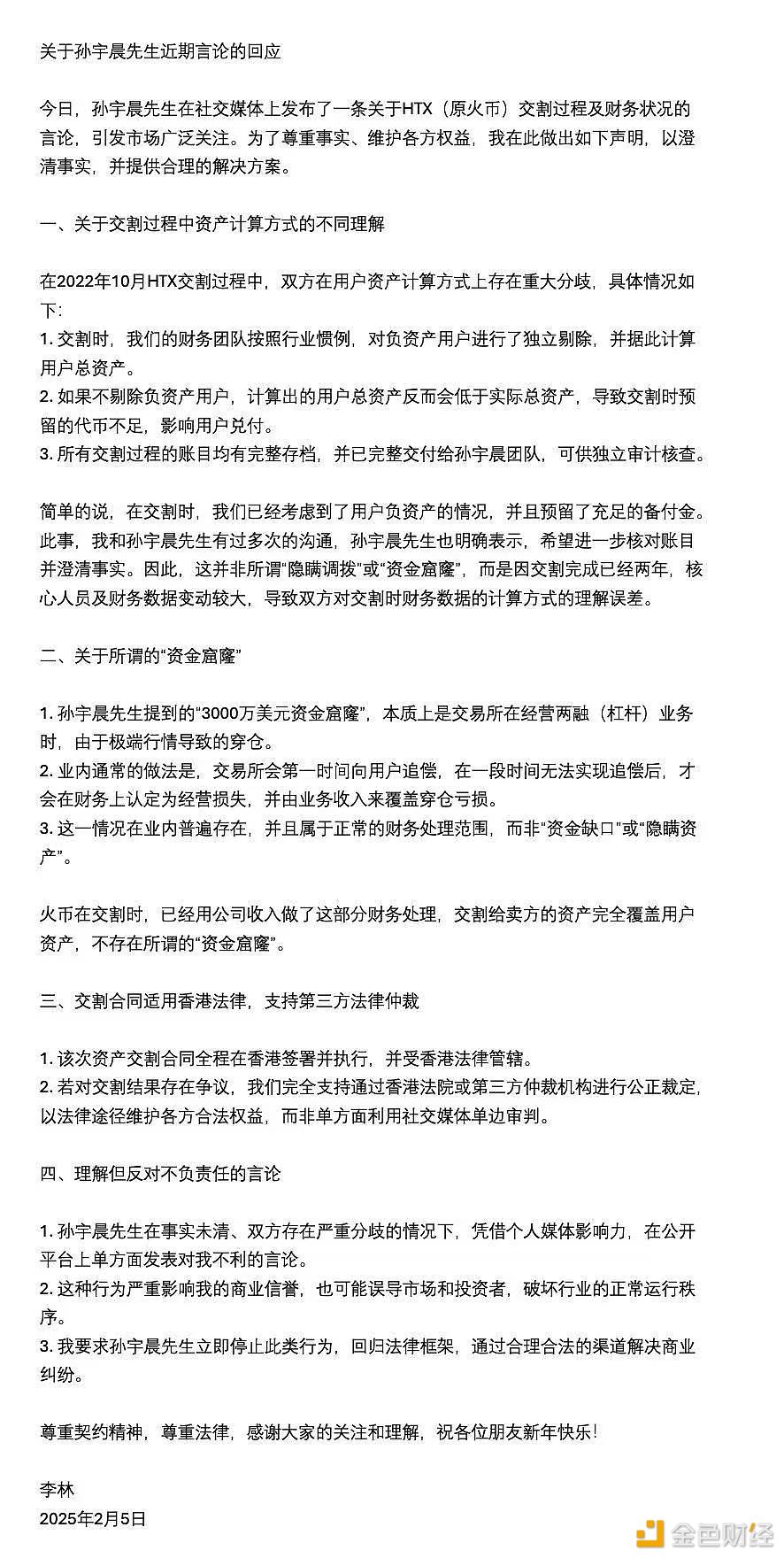 李林回应孙宇晨质疑：交割无资金窟窿，愿通过香港法律途径解决争议