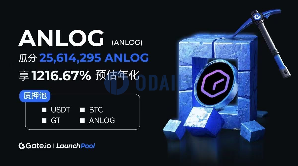 Gate.io Launchpool将上线ANLOG：质押GT、USDT、BTC、ANLOG即可获ANLOG空投