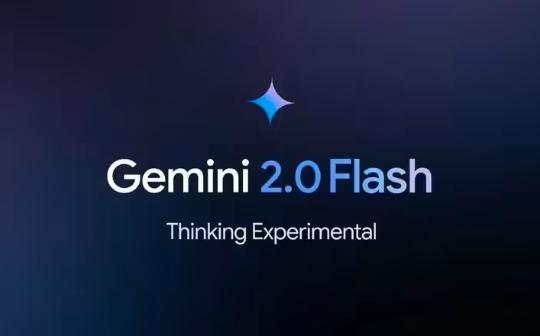 谷歌Gemini2.0Flash系列AI模型登场 编程和推理性能迈上新台阶