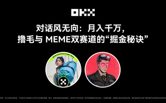 OKX的朋友们第七期｜对话风无向：月入千万 撸毛与 MEME 双赛道的“掘金秘诀”