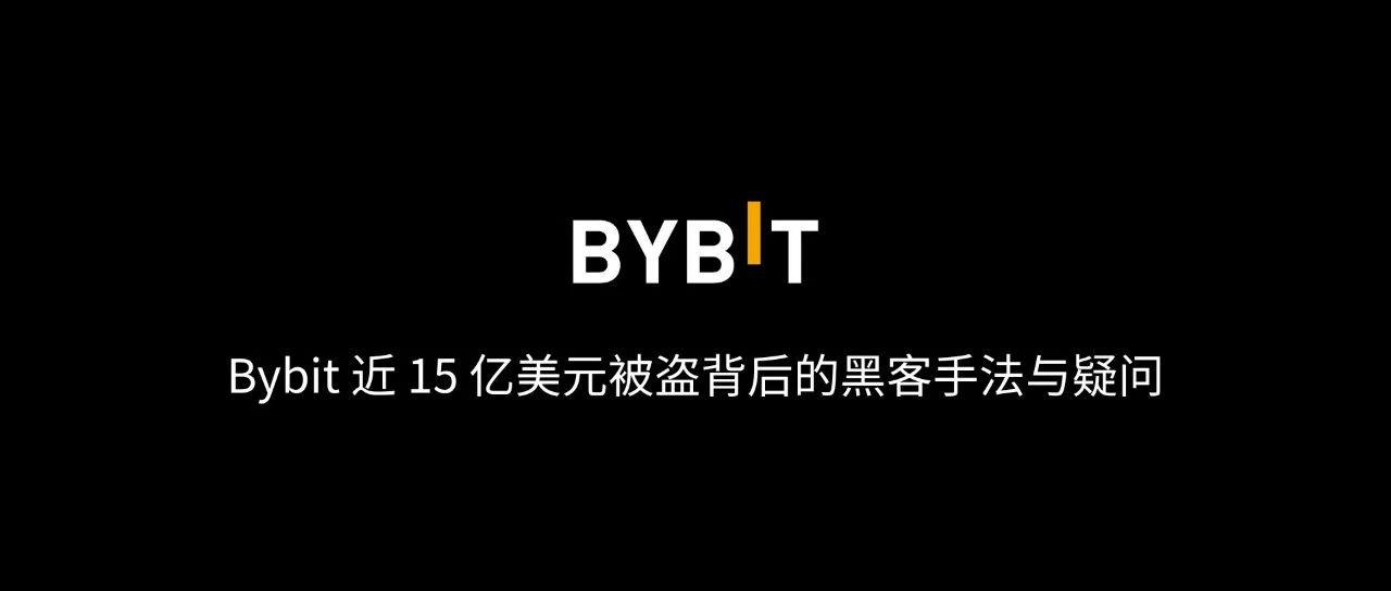 <b>慢雾：Bybit 近 15 亿美元被盗背后的黑客手法与疑问</b>