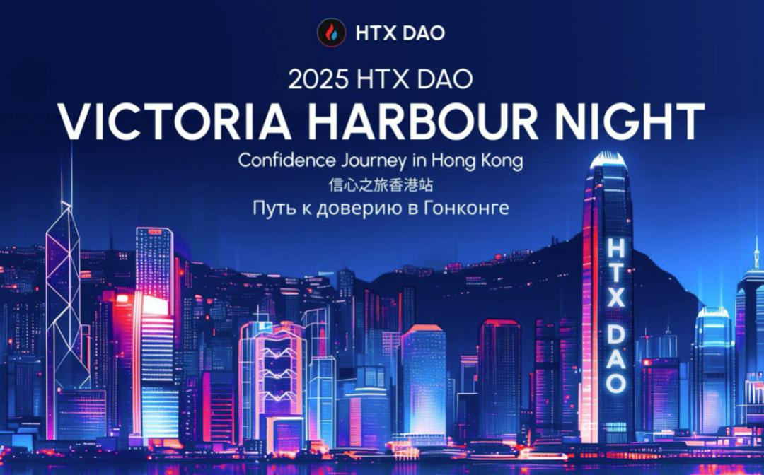 HTX DAO闪耀香港共识大会 孙宇晨领衔共话加密未来