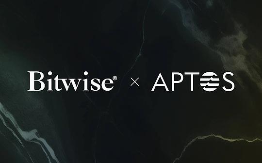 金色Web3.0日报 | Bitwise在特拉华州注册Aptos ETF